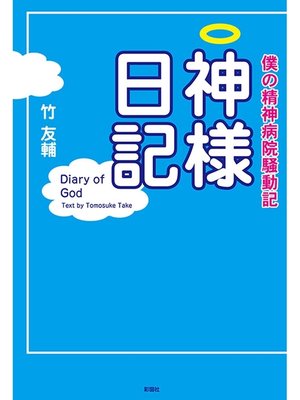 cover image of 僕の精神病院騒動記　神様日記